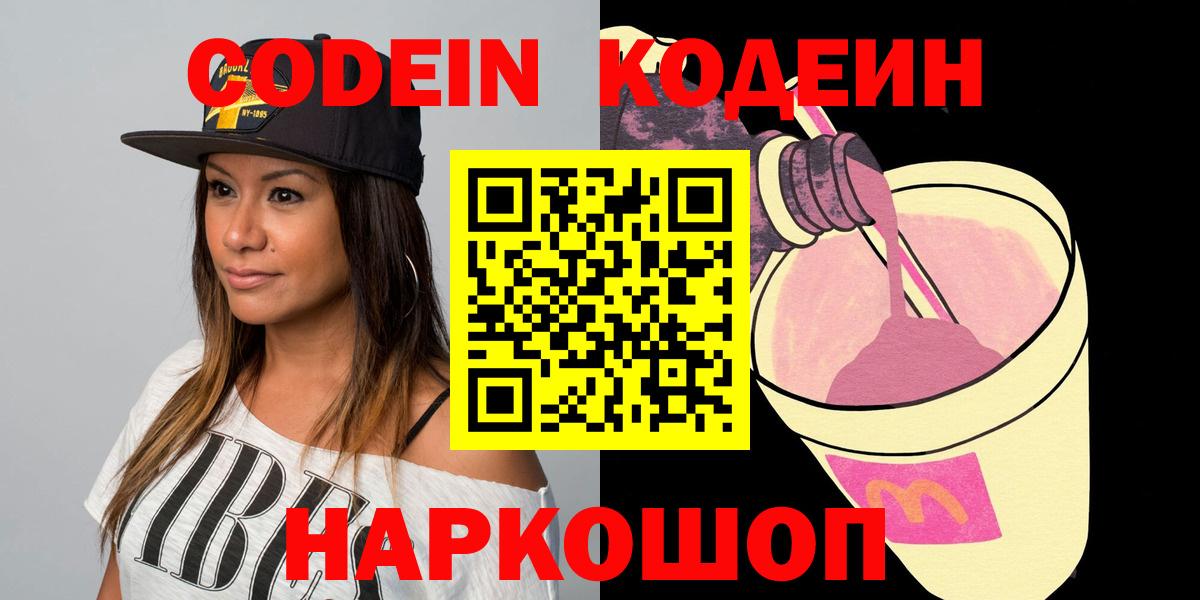 Кодеин Purple Drank  Вход с VPN  Минеральные Воды 