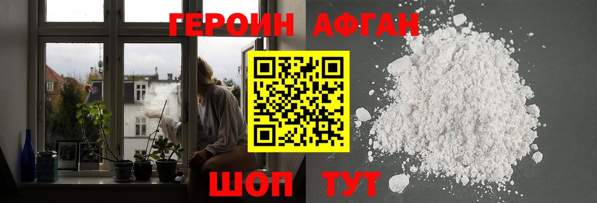 ГЕРОИН афганец Минеральные Воды
